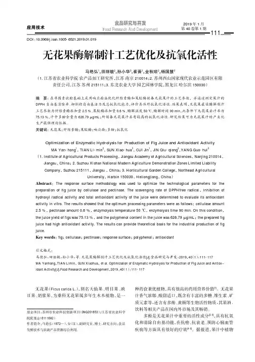 无花果酶解制汁工艺优化及抗氧化活性