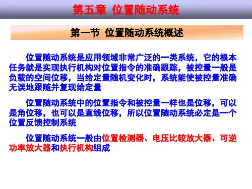 第五章  位置随动系统