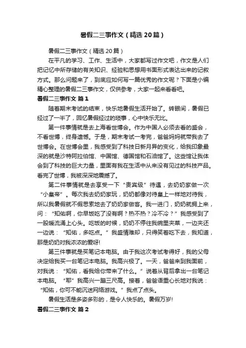 暑假二三事作文（精选20篇）
