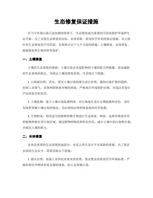 生态修复保证措施