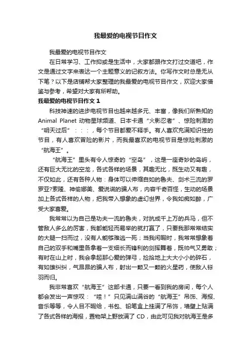 我最爱的电视节目作文