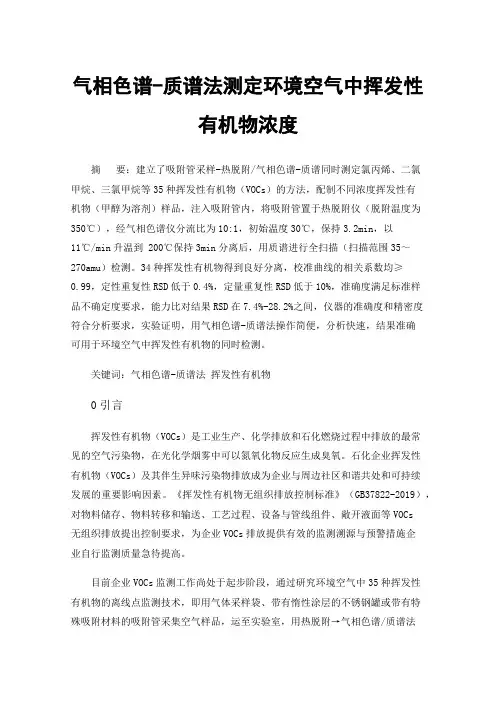 气相色谱-质谱法测定环境空气中挥发性有机物浓度
