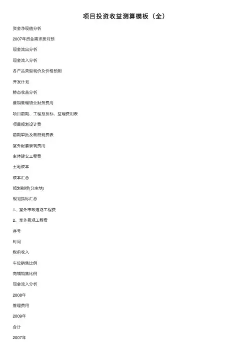 项目投资收益测算模板（全）