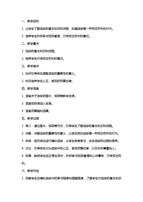 五年级上册道德与法治《选举产生班委会》教案