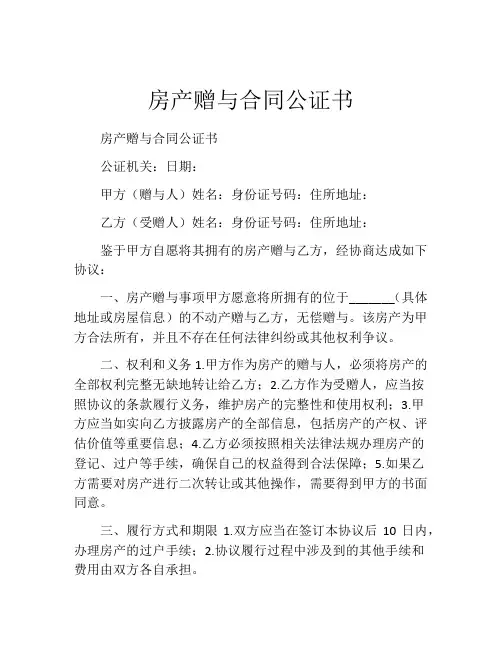 房产赠与合同公证书