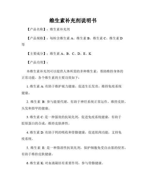 维生素补充剂说明书