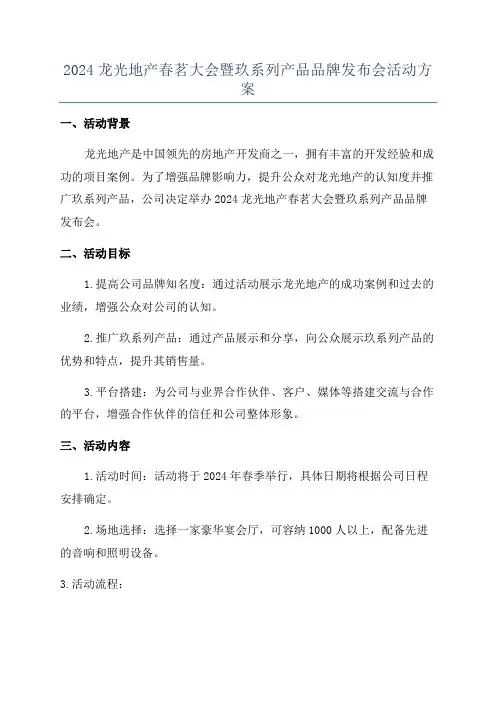 2024龙光地产春茗大会暨玖系列产品品牌发布会活动方案