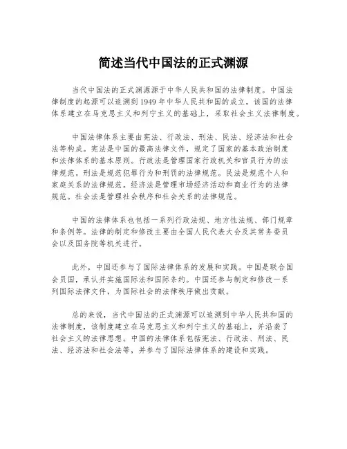 简述当代中国法的正式渊源