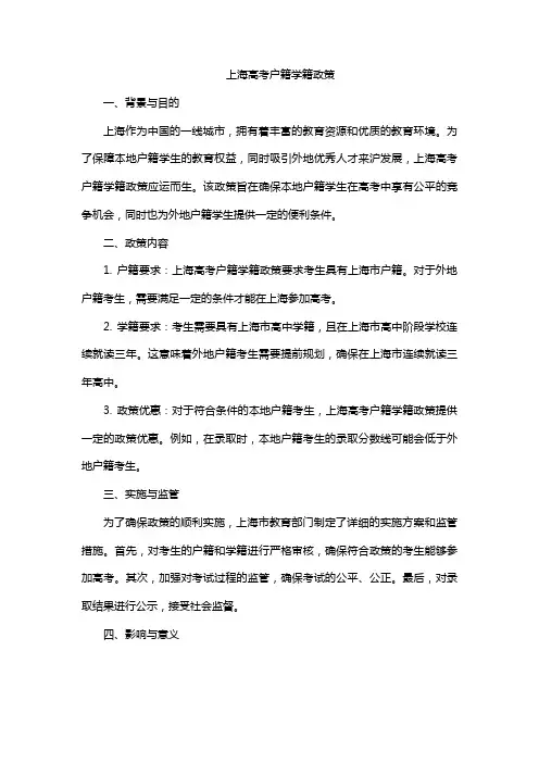 上海高考户籍学籍政策