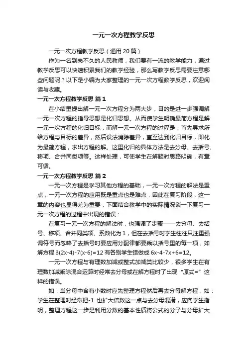 一元一次方程教学反思（通用20篇）