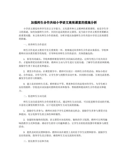 加强师生合作共创小学语文高效课堂的措施分析