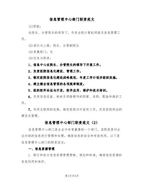 信息管理中心部门职责范文(2篇)