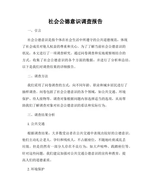 社会公德意识调查报告