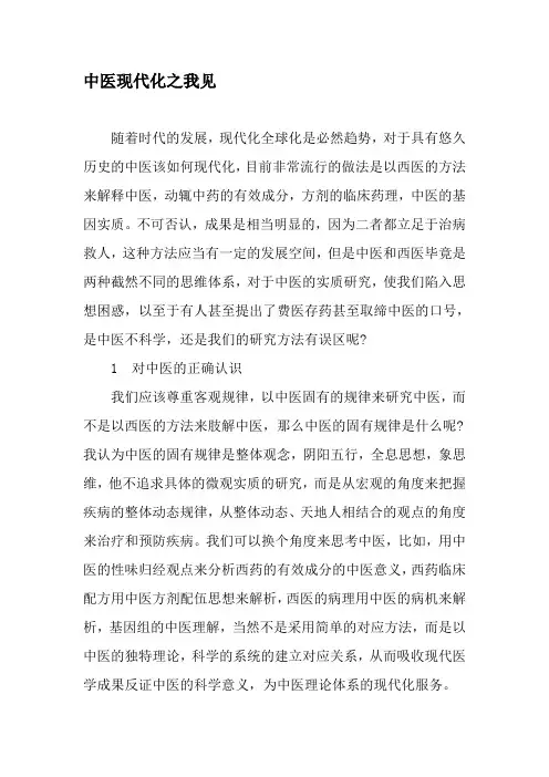 中医现代化之我见-2019年文档