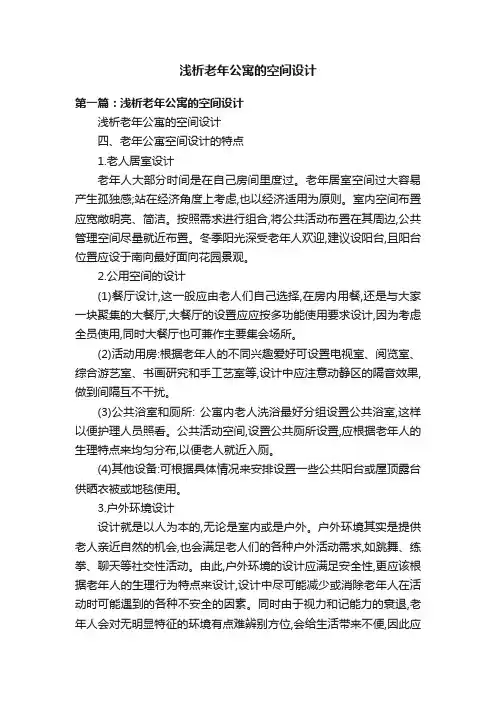 浅析老年公寓的空间设计