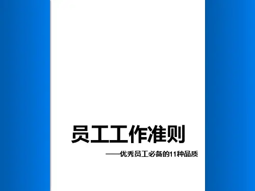 员工工作准则——优秀员工必备的11种品质