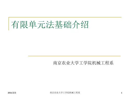 有限单元法基础介绍