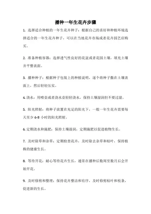 播种一年生花卉步骤