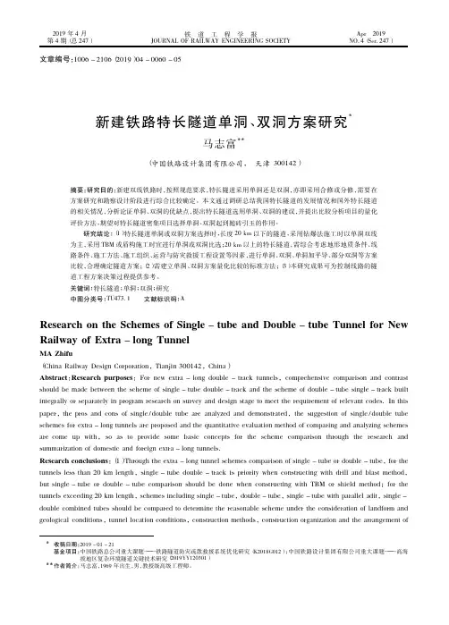 新建铁路特长隧道单洞、双洞方案研究