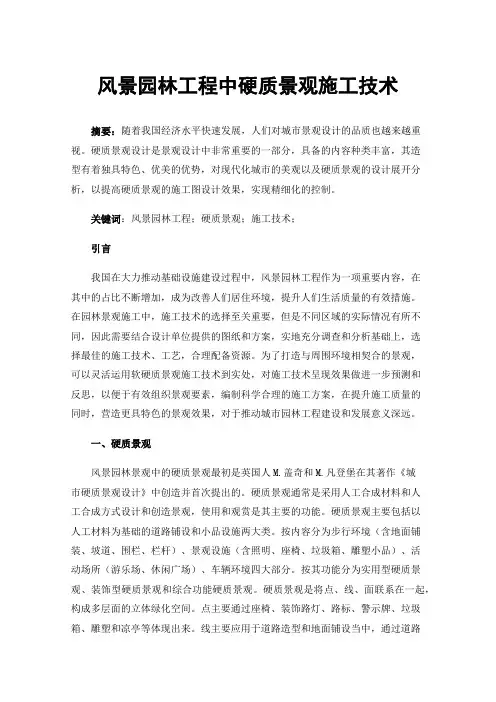 风景园林工程中硬质景观施工技术