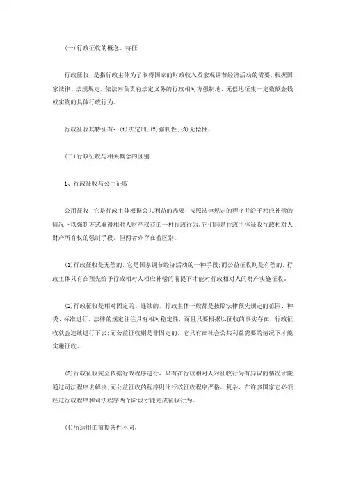 行政征收的概念特征与相关概念的区别有哪些