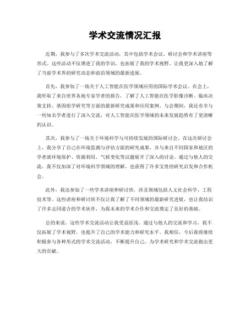 学术交流情况汇报