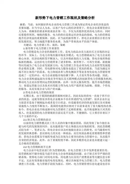 新形势下电力营销工作现状及策略分析