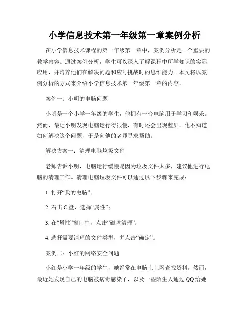 小学信息技术第一年级第一章案例分析