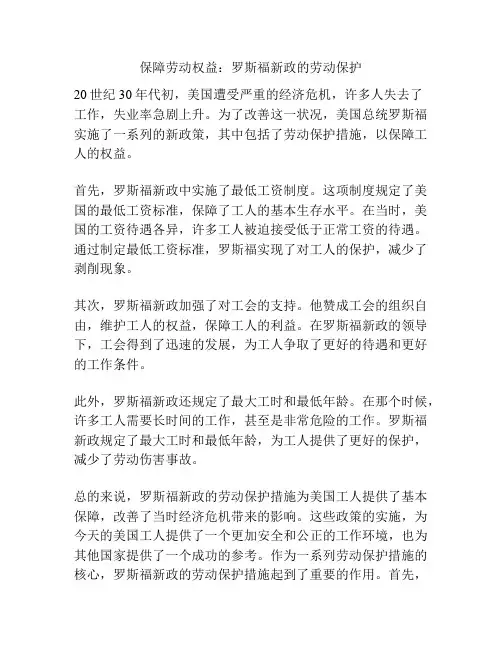 保障劳动权益：罗斯福新政的劳动保护