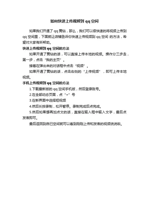 如何快速上传视频到qq空间