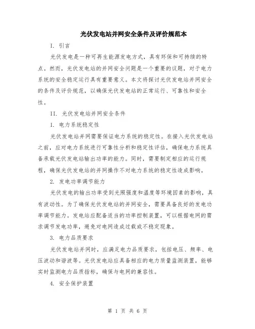 光伏发电站并网安全条件及评价规范本（2篇）