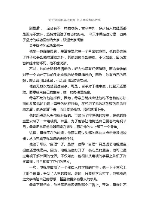 关于坚持的成功案例名人成长励志故事_成功励志
