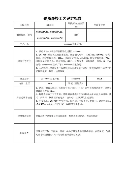钢筋焊接工艺评定报告