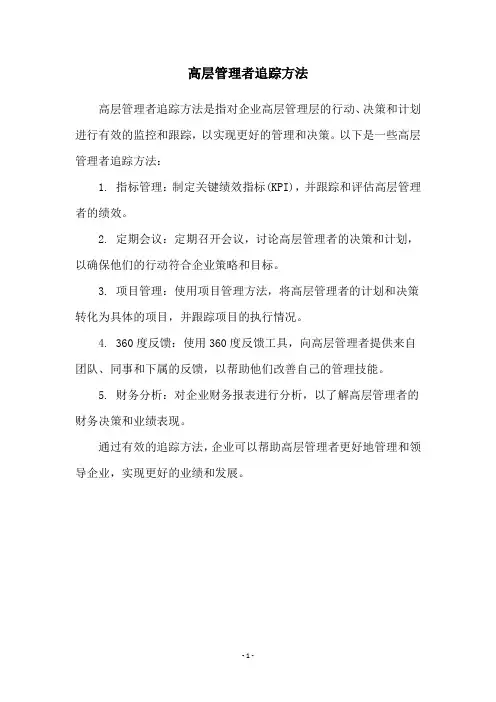 高层管理者追踪方法