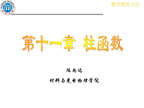 11.2 贝塞尔方程