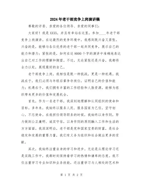 2024年老干部竞争上岗演讲稿