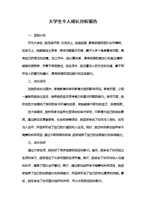 大学生个人成长分析报告