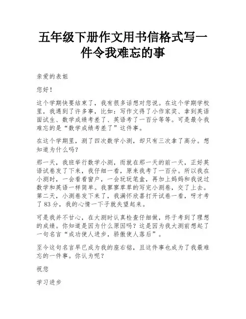 五年级下册作文用书信格式写一件令我难忘的事