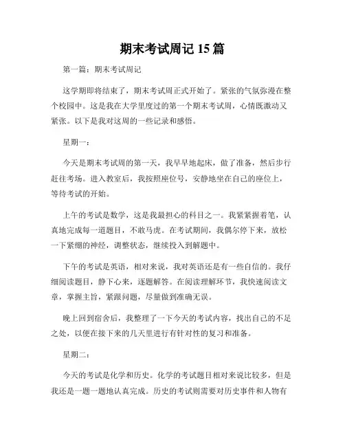期末考试周记15篇