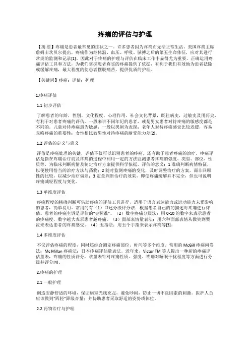 疼痛的评估与护理
