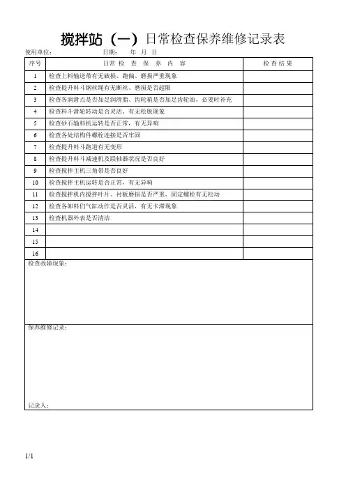 搅拌站日常检查保养维修记录表