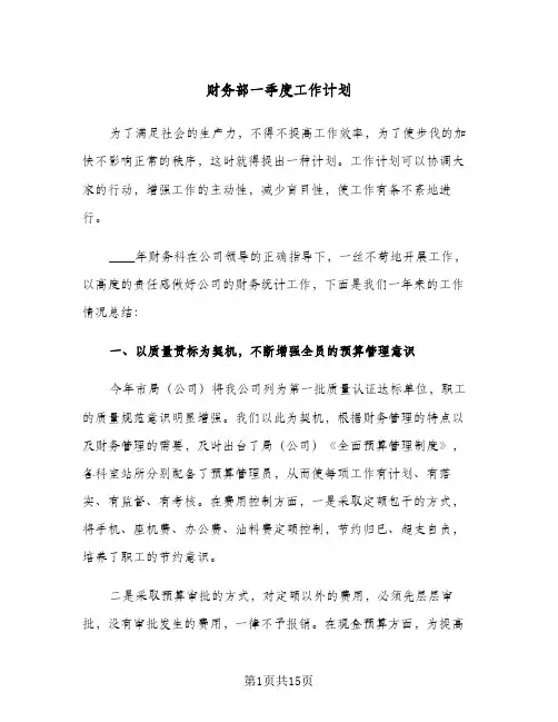 财务部一季度工作计划(三篇)