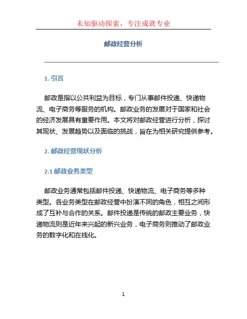 邮政经营分析 (5)