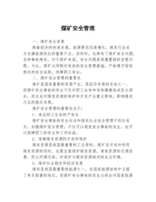 煤矿安全管理