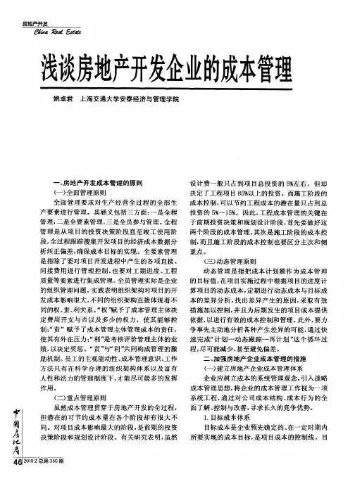 浅谈房地产开发企业的成本管理