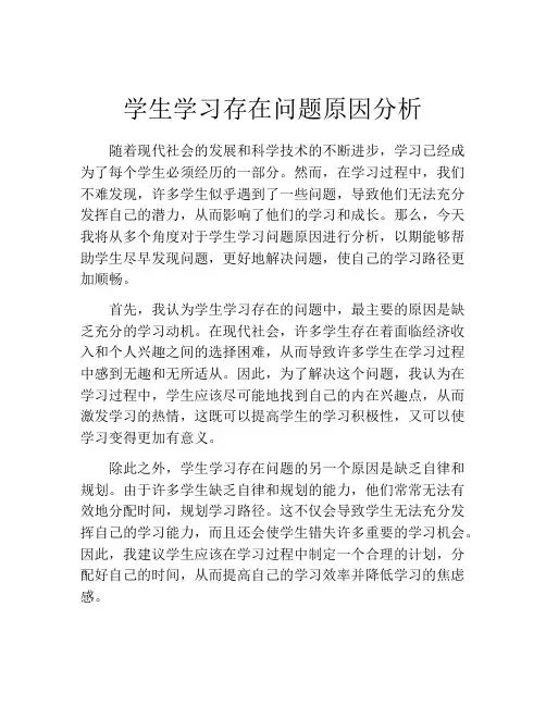 学生学习存在问题原因分析