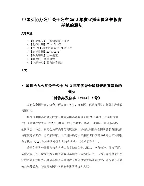 中国科协办公厅关于公布2013年度优秀全国科普教育基地的通知