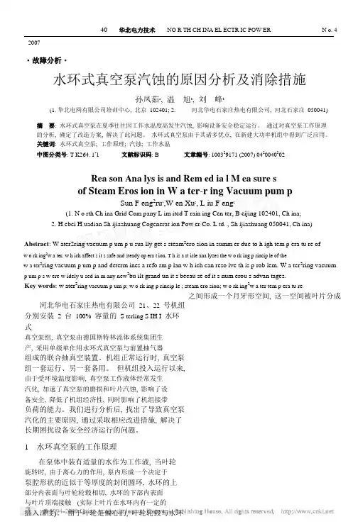 水环式真空泵汽蚀的原因分析及消除措施