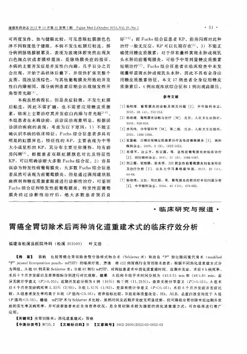 胃癌全胃切除术后两种消化道重建术式的临床疗效分析