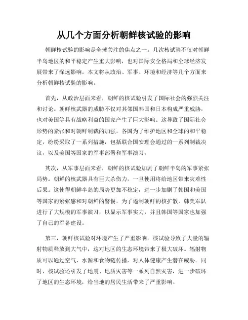 从几个方面分析朝鲜核试验的影响